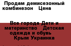 Продам демисезонный комбинезон › Цена ­ 2 000 - Все города Дети и материнство » Детская одежда и обувь   . Крым,Украинка